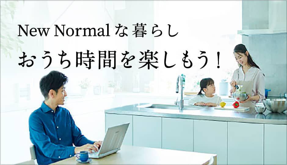 New Normalな暮らし おうち時間を楽しもう！