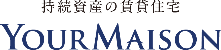 持続資産の賃貸住宅　YOURMAISON