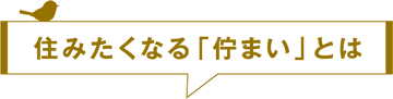 住みたくなる「佇まい」とは