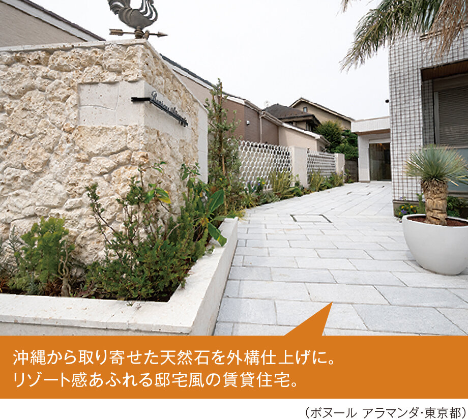 沖縄から取り寄せた天然石を外構仕上げに。リゾート感あふれる邸宅風の賃貸住宅。（ボヌール アラマンダ・東京都）