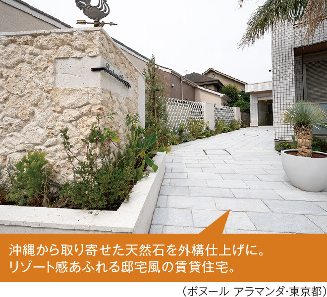 沖縄から取り寄せた天然石を外構仕上げに。リゾート感あふれる邸宅風の賃貸住宅。（ボヌール アラマンダ・東京都）