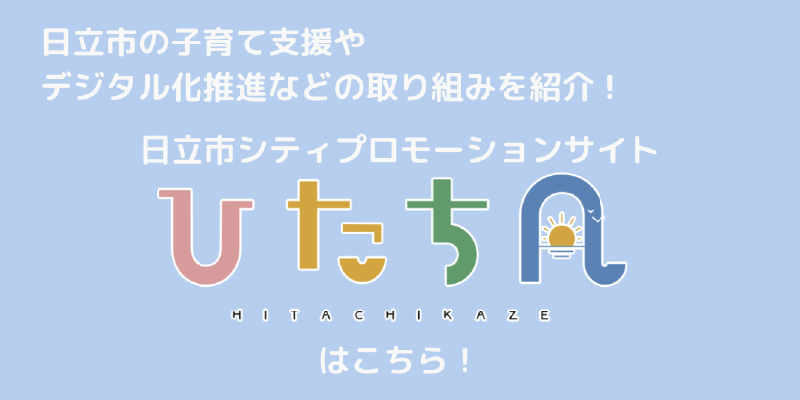 日立市の子育て支援やデジタル化推進などの取り組みを紹介!