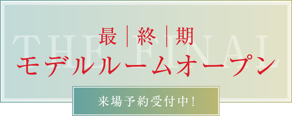 最終期モデルルームオープン 来場予約受付中