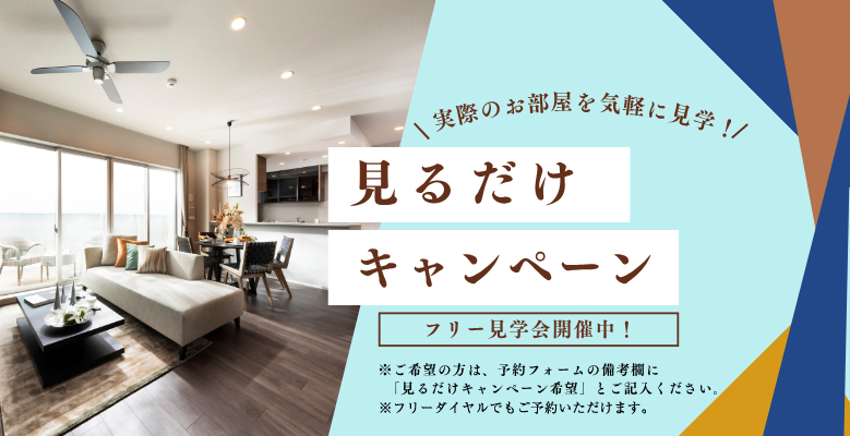 フリー見学会