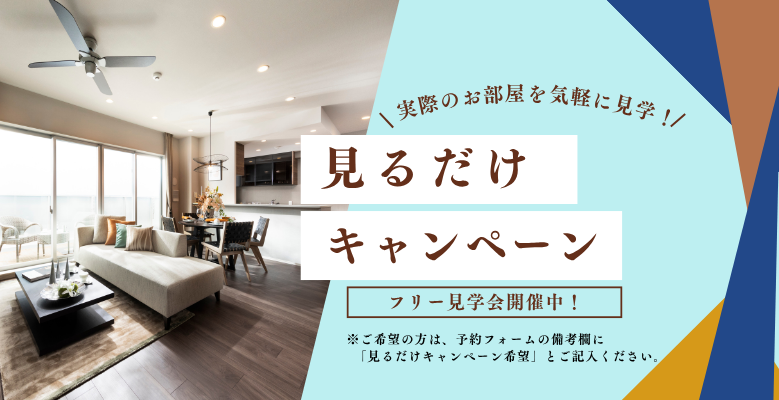 フリー見学会