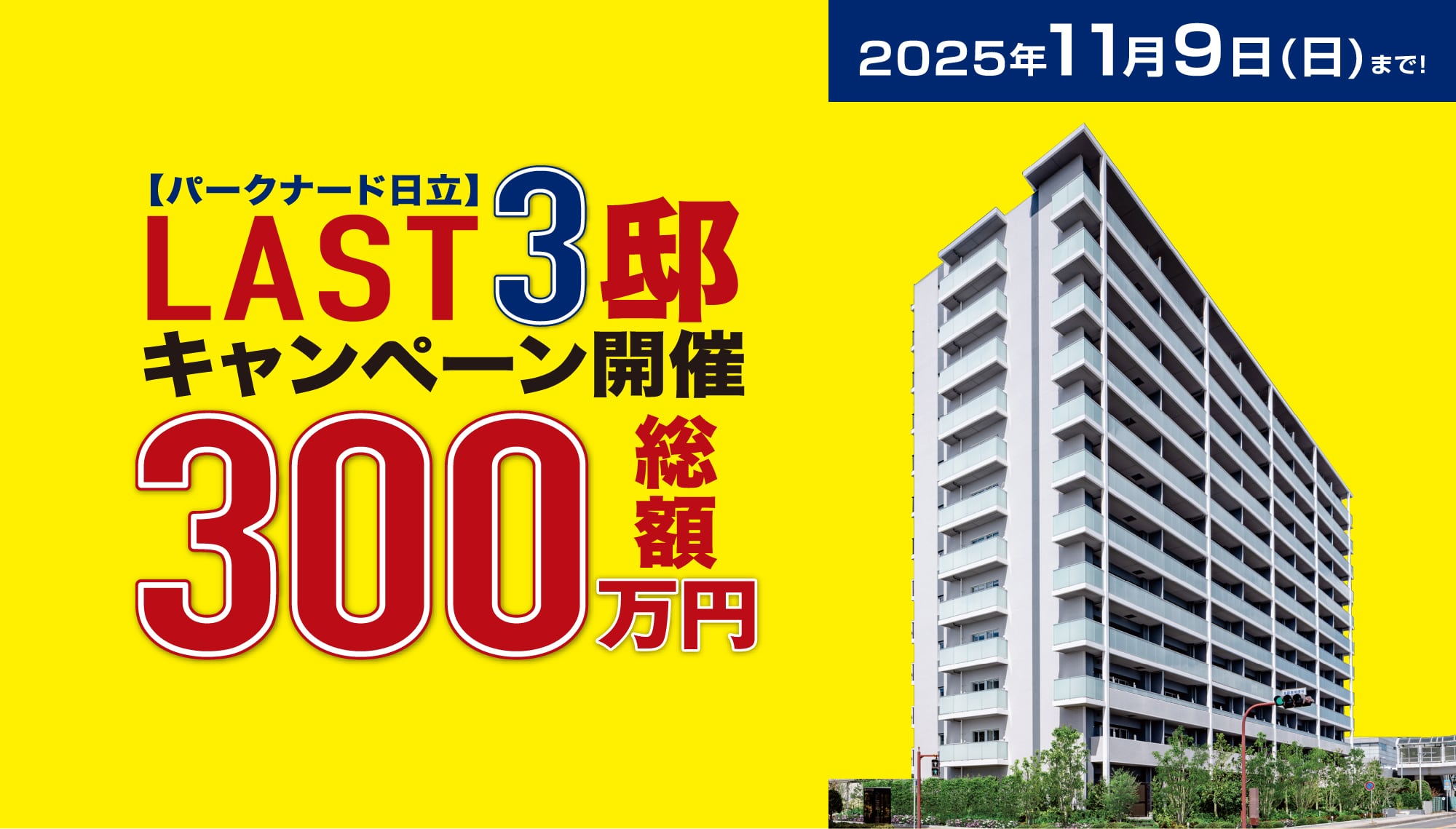 LAST3邸キャンペーン開催