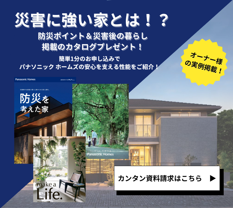 災害に強い家.png