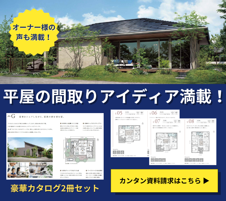 250421パナソニック ホームズ_コラムCTA(平屋).png