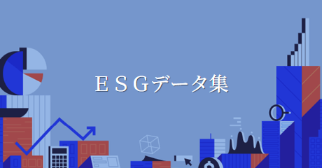 ESGデータ集（社会編）