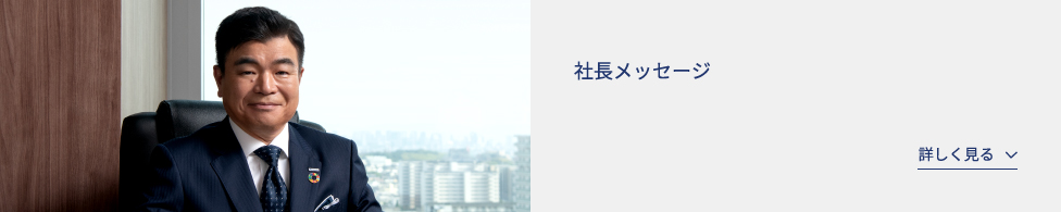 社長メッセージ