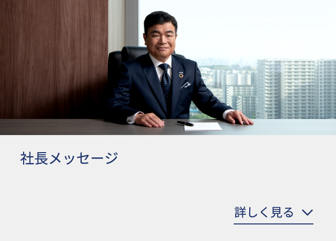 社長メッセージ