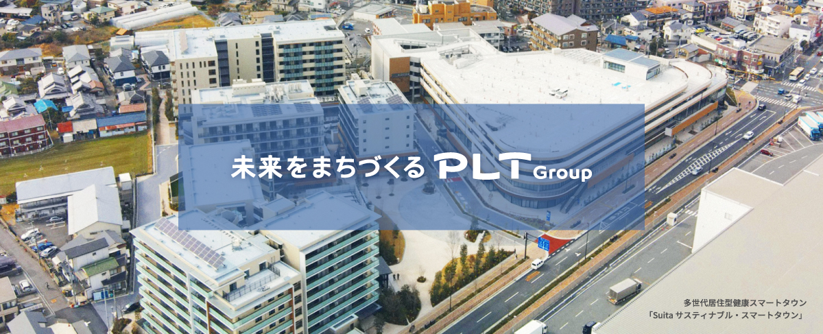 未来をまちづくるPLTグループ