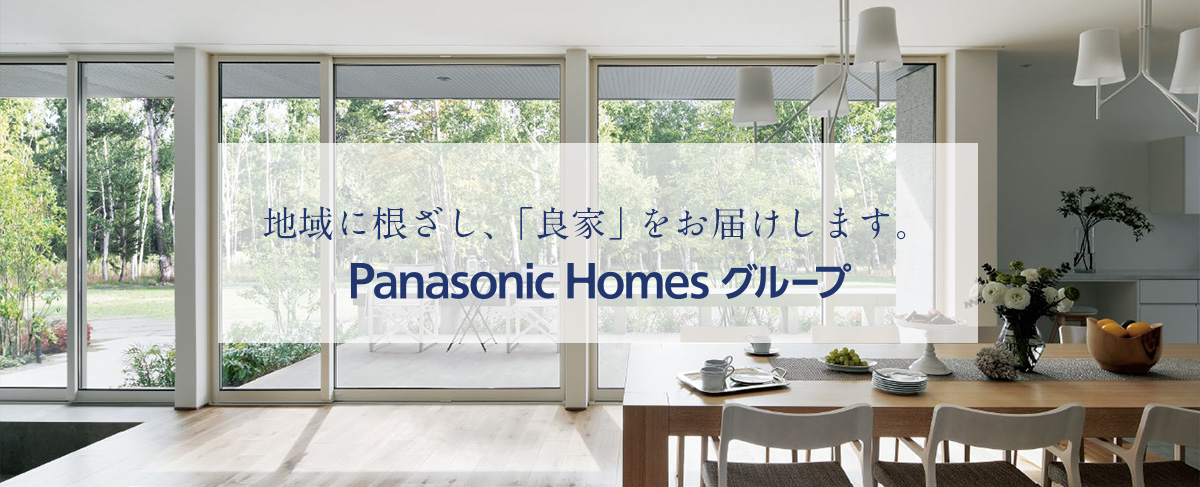 地域に根ざし、「良家」をお届けします。Panasonic Homesグループ