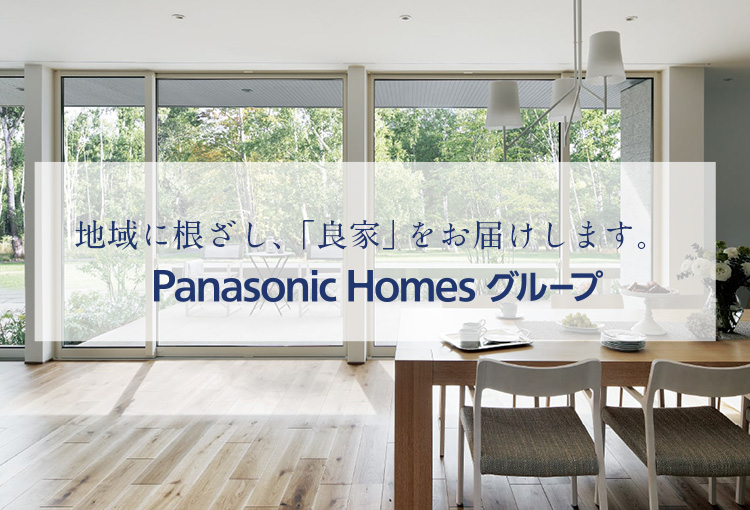地域に根ざし、「良家」をお届けします。Panasonic Homesグループ