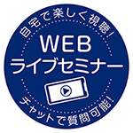 画像：『WEBライブセミナー』ロゴ