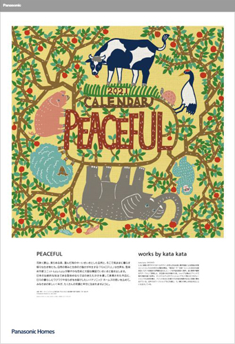 パナソニック ホームズカレンダー『PEACEFUL/kata kata作品集』　表紙