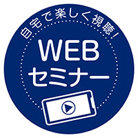 『WEBセミナー』ロゴ