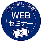 画像：『WEBセミナー』ロゴ