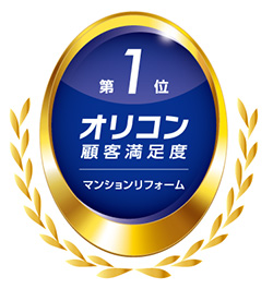 画像：「2024年 オリコン顧客満足度🄬調査　マンションリフォーム 総合第1位」受賞マーク