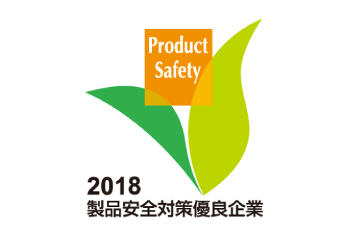 2018製品安全対策優良企業
