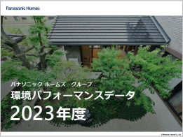 パナソニック ホームズ グループ 環境パフォーマンスデータ2023年度