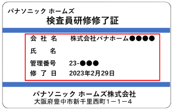 検査員研修終了証