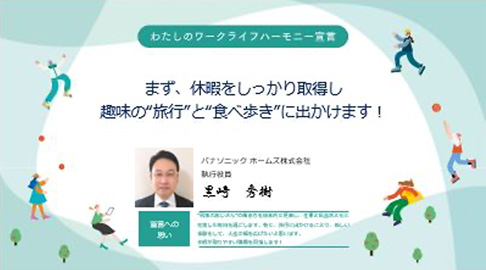 わたしのワークライフハーモニー宣言
