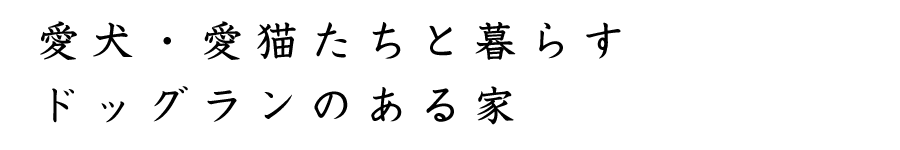 “愛犬・愛猫たちと暮らすドッグランのある家