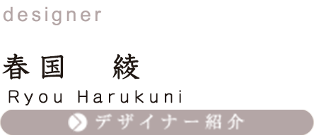 デザイナー紹介へ