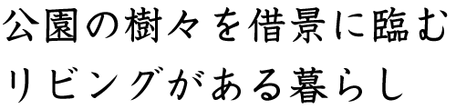 公園の樹々を借景に臨むリビングがある暮らし