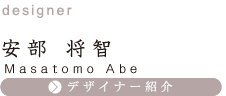デザイナー紹介へ