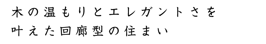 木の温もりとエレガントさを叶えた回廊型の住まい