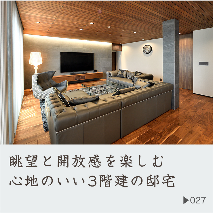 眺望と開放感を楽しむ心地のいい3階建の邸宅