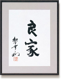 a calligraphy by Konosuke Matsushita
