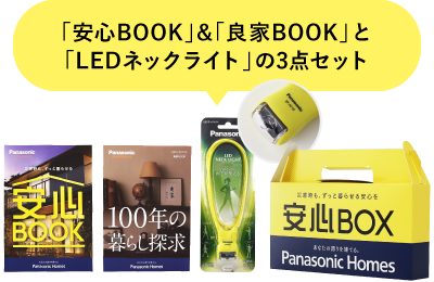「安心BOOK」&「良家BOOK」&「LEDネックライト」の3点セット