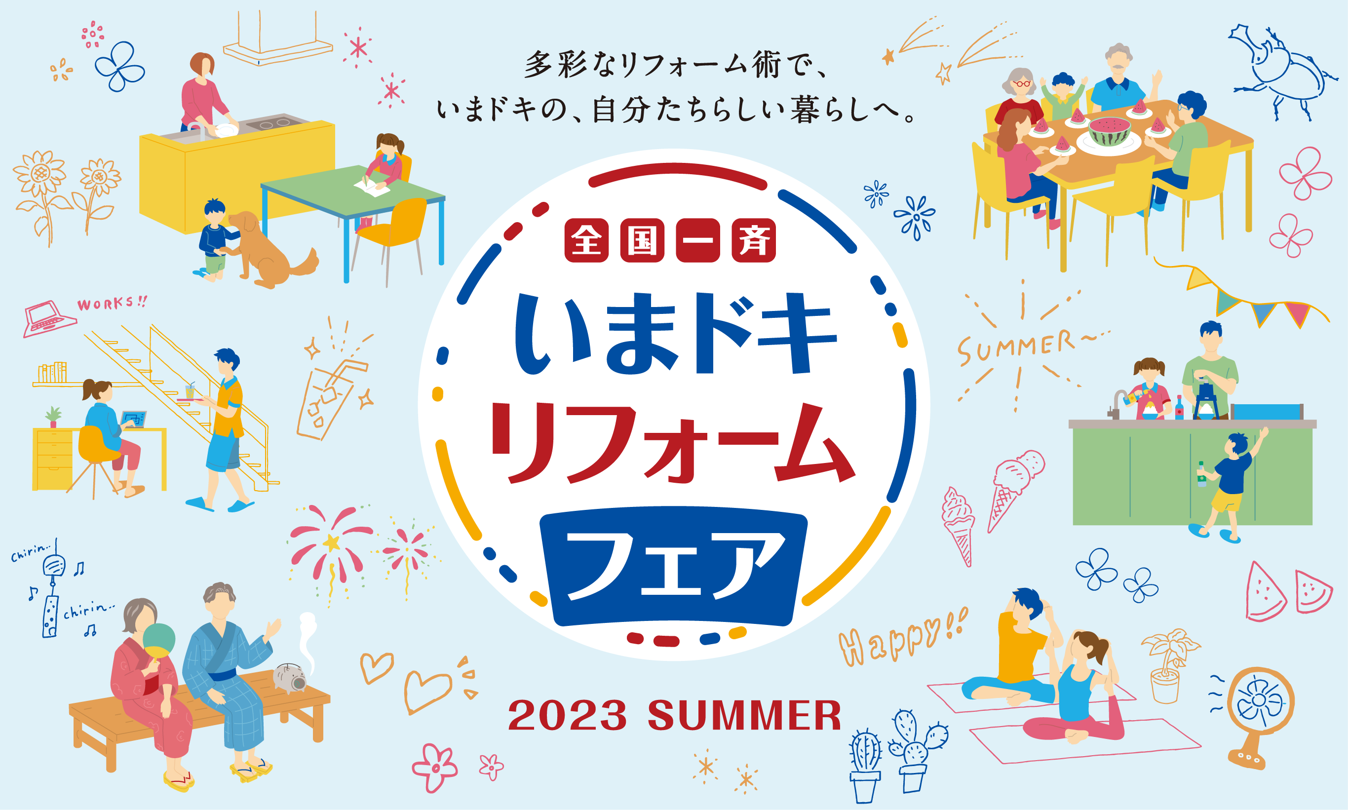 全国一斉いまドキリフォームフェア