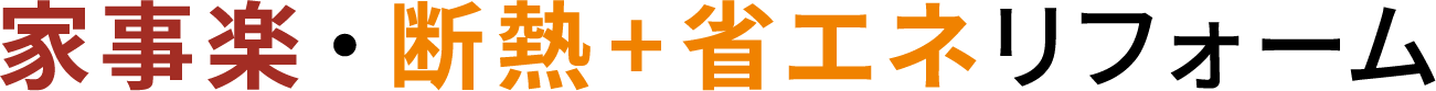 家事楽 断熱＋省エネ