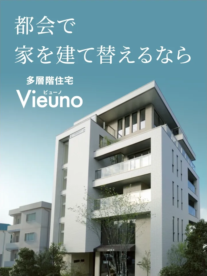 都会で家を建て替えるなら 多層階住宅Vieuno（ビューノ）