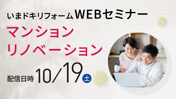 WEBセミナー マンションリノベーション 10/19（土）