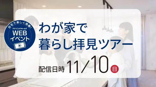 WEBイベント わが家で暮らし拝見ツアー 11/10（日）