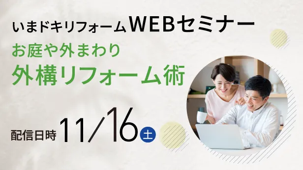 WEBセミナー お庭や外まわり外構リフォーム術 11/16（土）