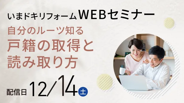 WEBセミナー 自分のルーツ知る戸籍の取得と読み取り方 12/14（土）