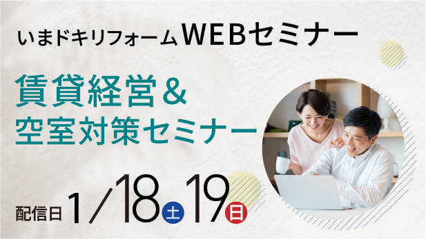 WEBセミナー 賃貸経営＆空室対策セミナー 1/18（土）・19（日）