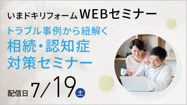 相続・認知症対策セミナー配信日7/19（土）