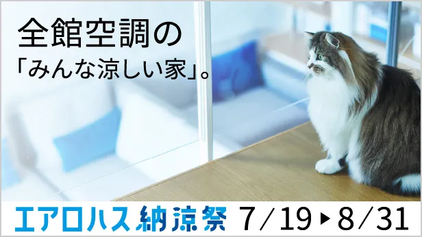 全館空調の「みんなの涼しい家」。　エアロハス納涼祭7/19から8/31