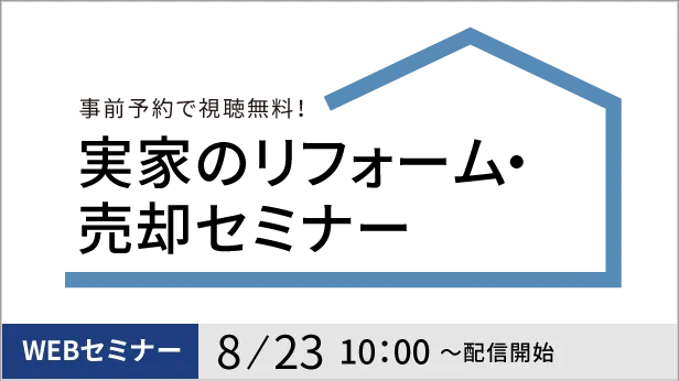 実家のリフォーム・売却セミナー
