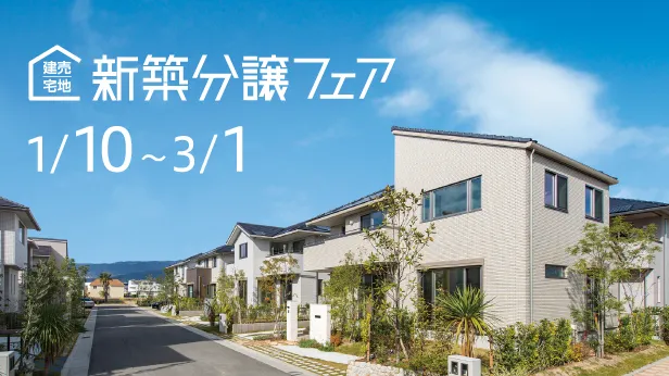 新築分譲フェア