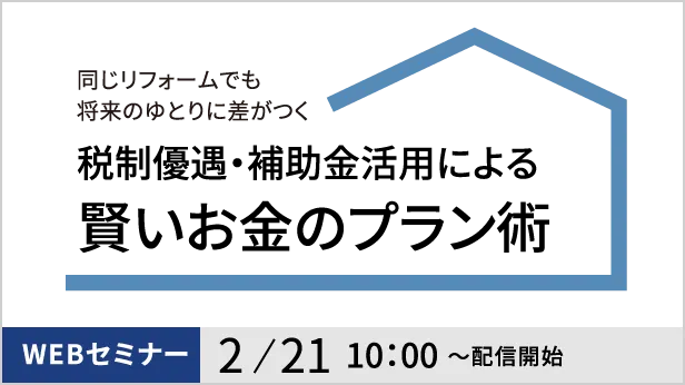 税制優遇・補助金活用による賢いお金のプラン術