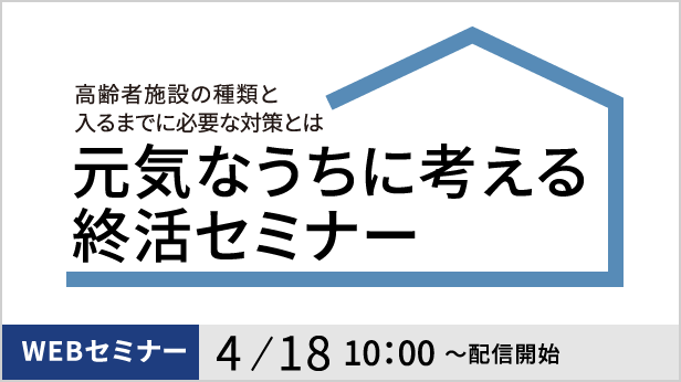元気なうちに考える終活セミナー WEBセミナー4/18 10:00配信開始