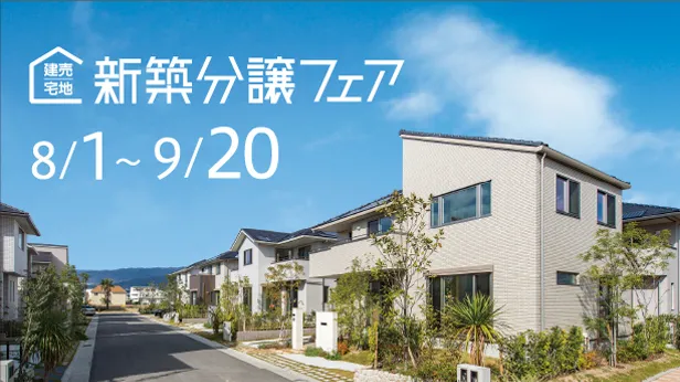 新築分譲フェア